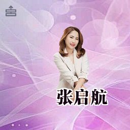 张启航