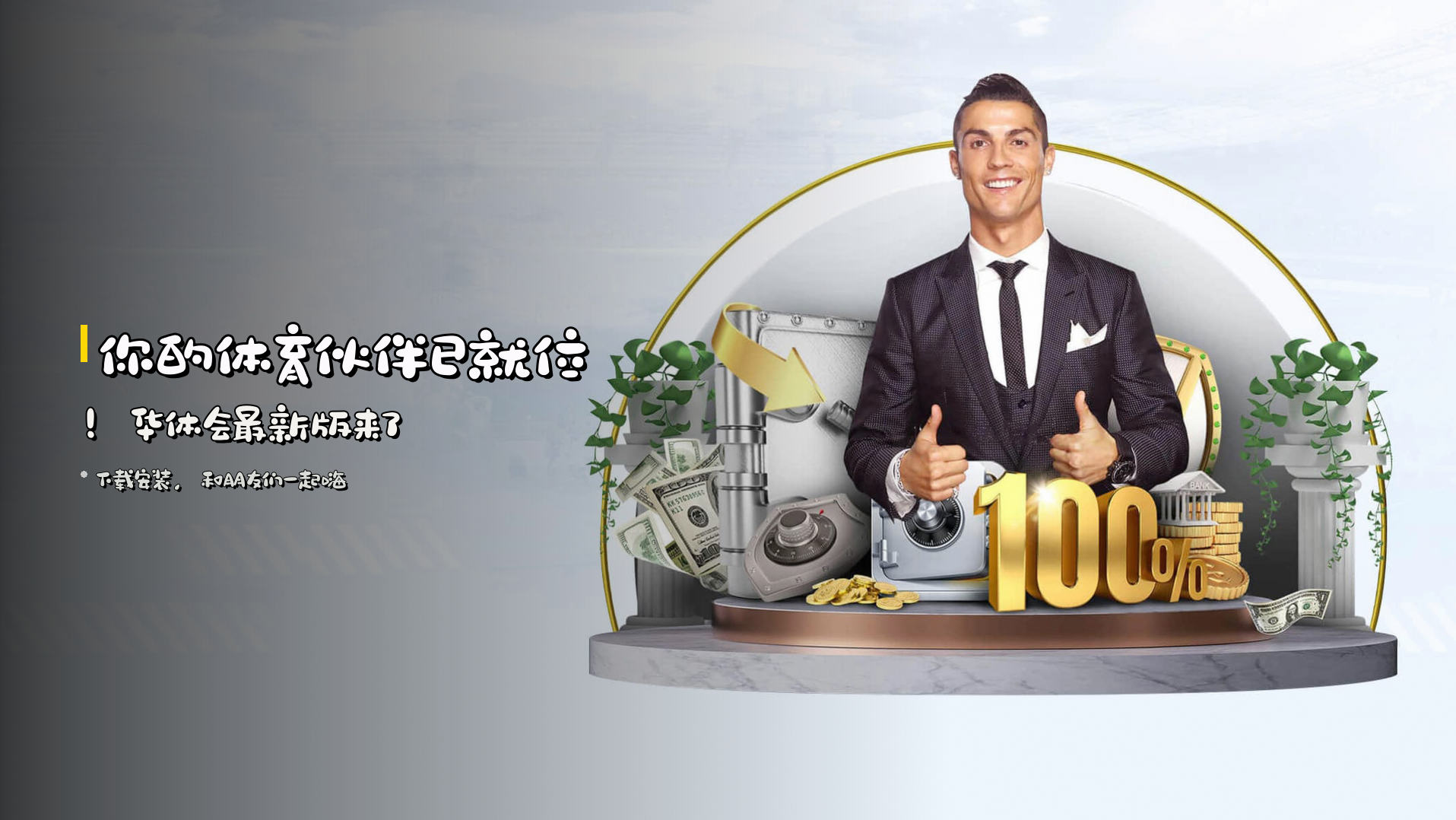 你的体育伙伴已就位！<strong>华体会最新版</strong>来了